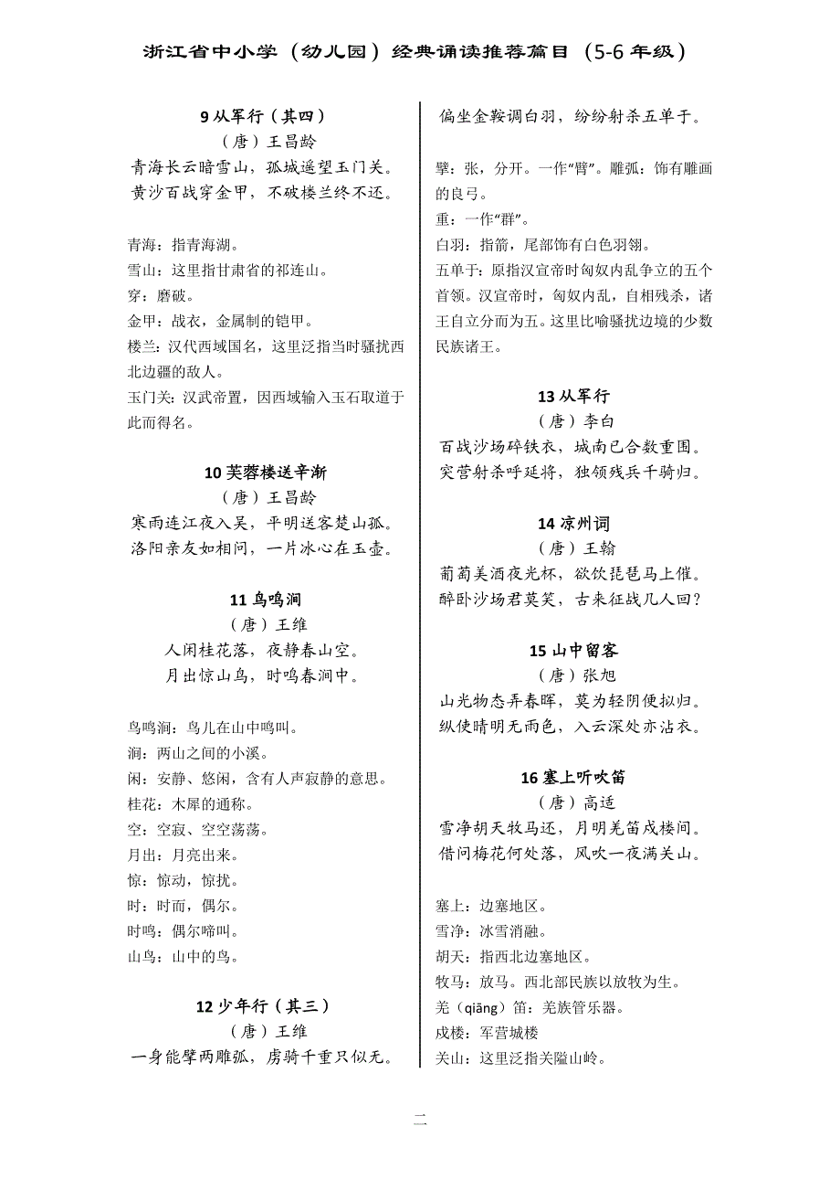 浙江省中小学幼儿园56年级经典诵读推荐篇目56年级.doc_第2页