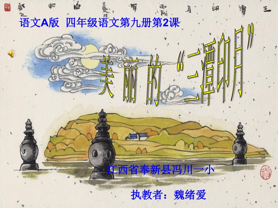 小学语文A版第九册美丽的三潭印月.ppt_第1页