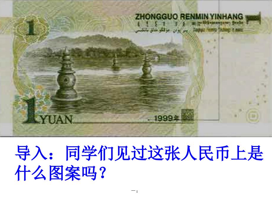 小学语文A版第九册美丽的三潭印月.ppt_第3页