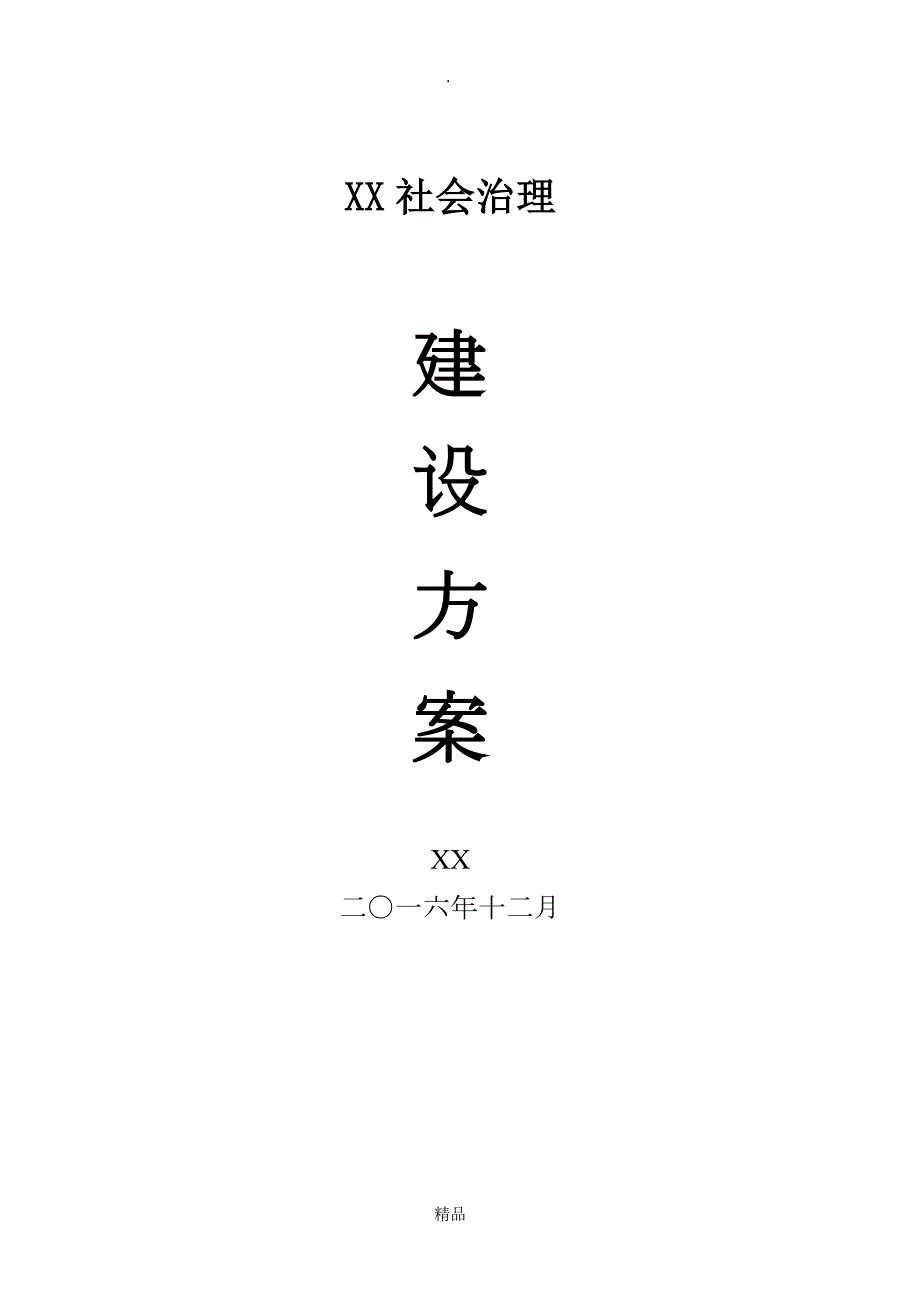 智慧城市社会治理建设方案.doc_第1页