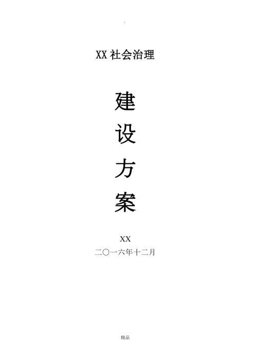 智慧城市社会治理建设方案.doc