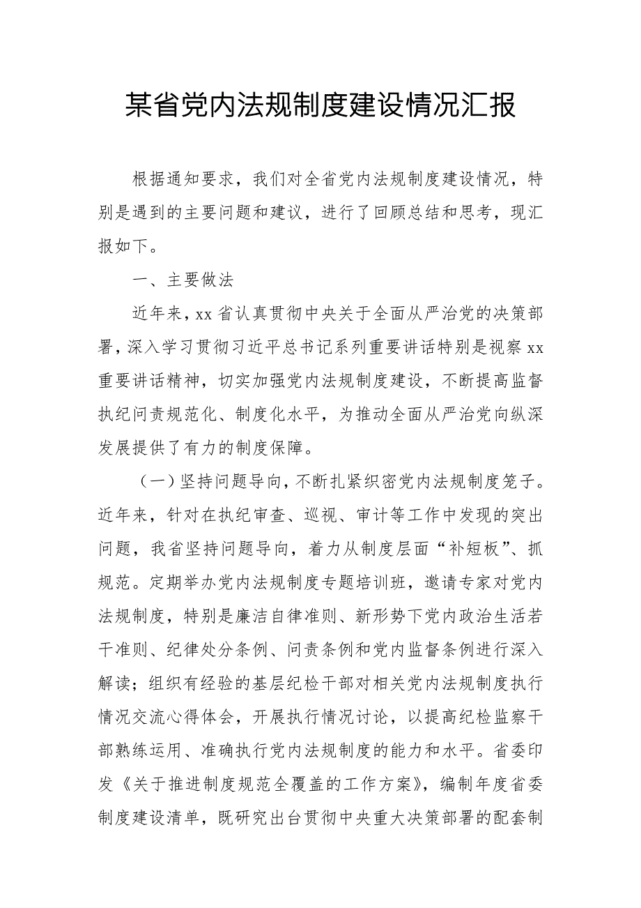 某省党内法规制度建设情况汇报.doc_第1页