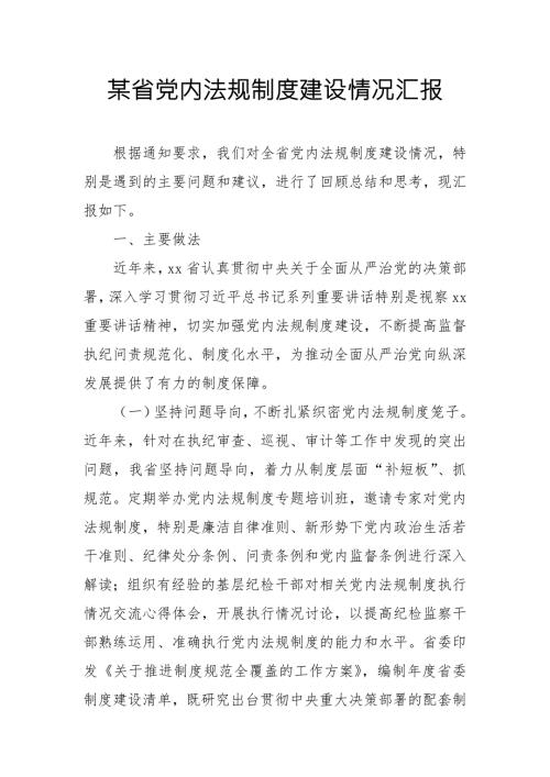 某省党内法规制度建设情况汇报.doc