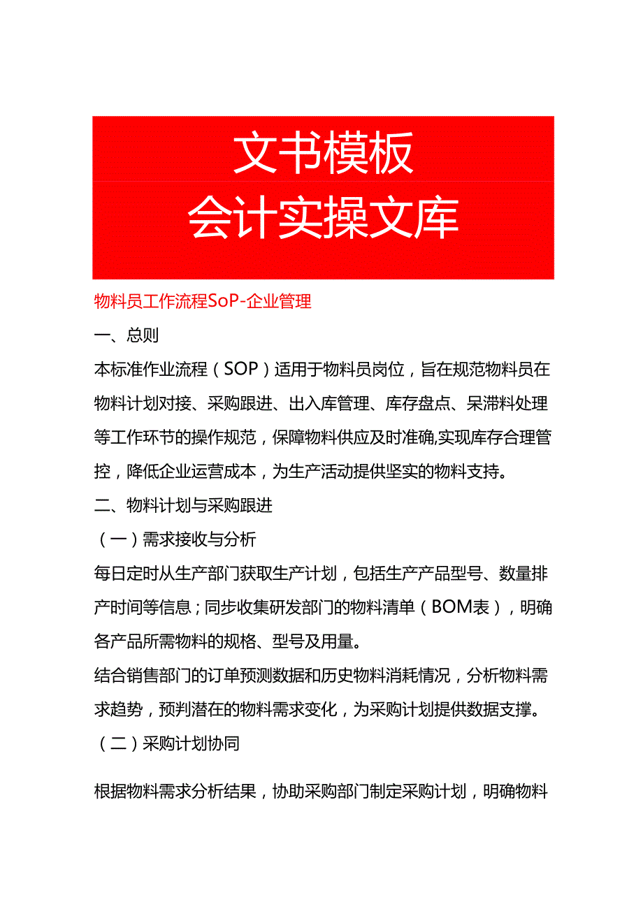 物料员的工作流程SOP-企业管理.docx_第1页