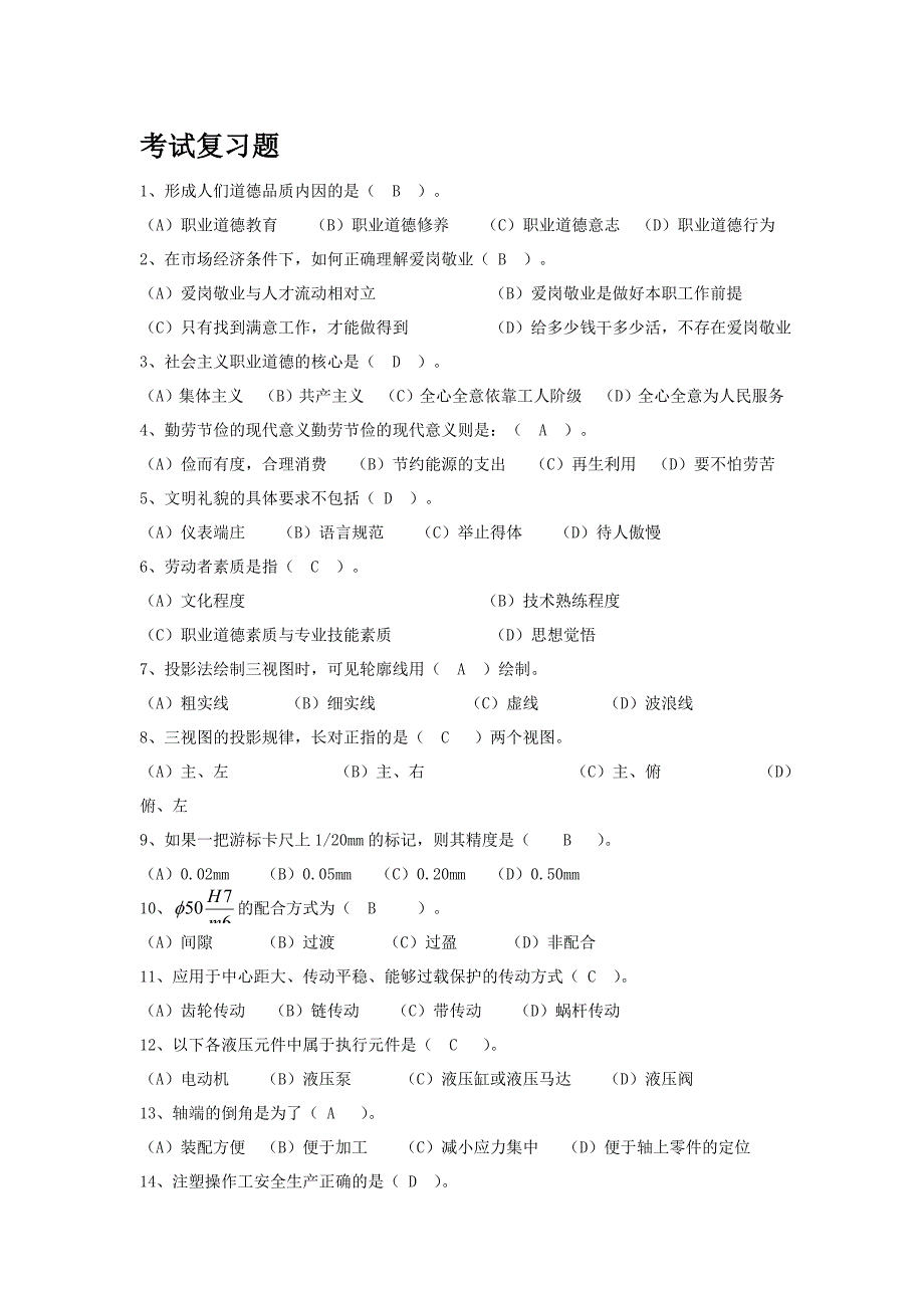 注塑成型试题及答案.doc_第1页