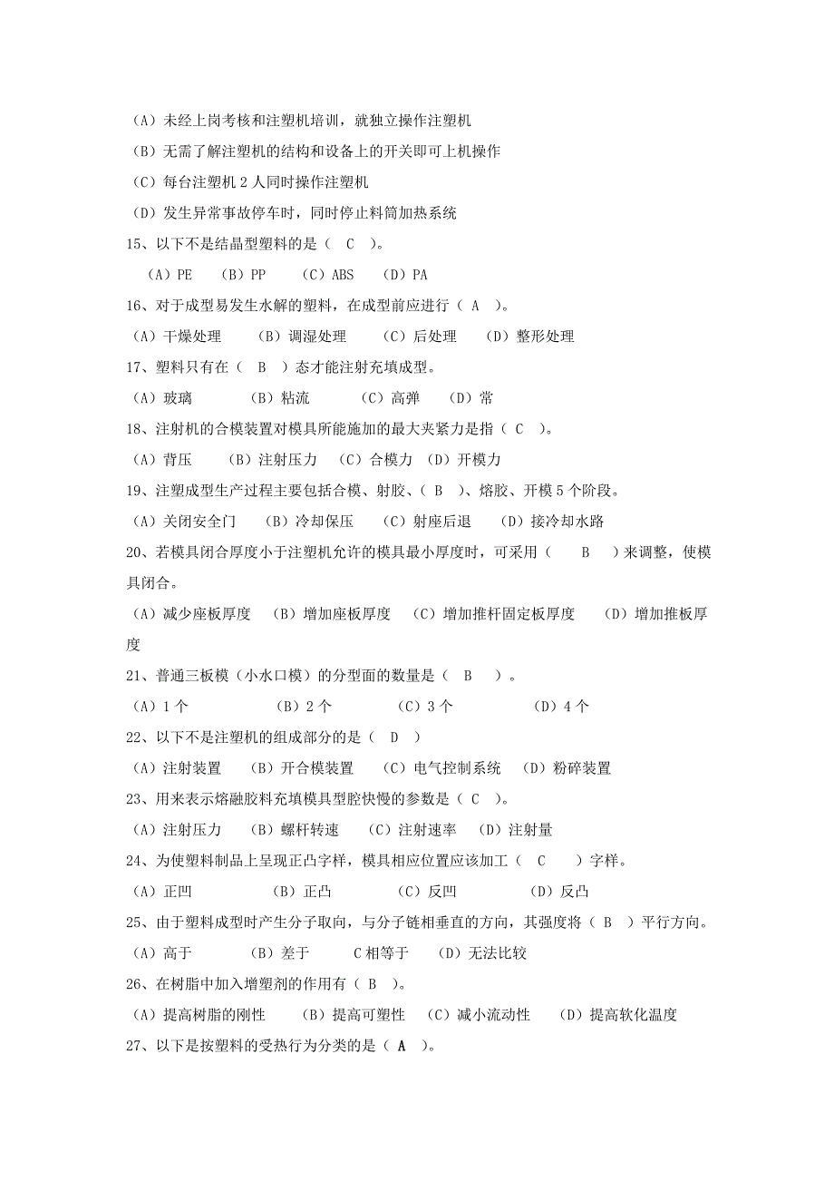 注塑成型试题及答案.doc_第2页