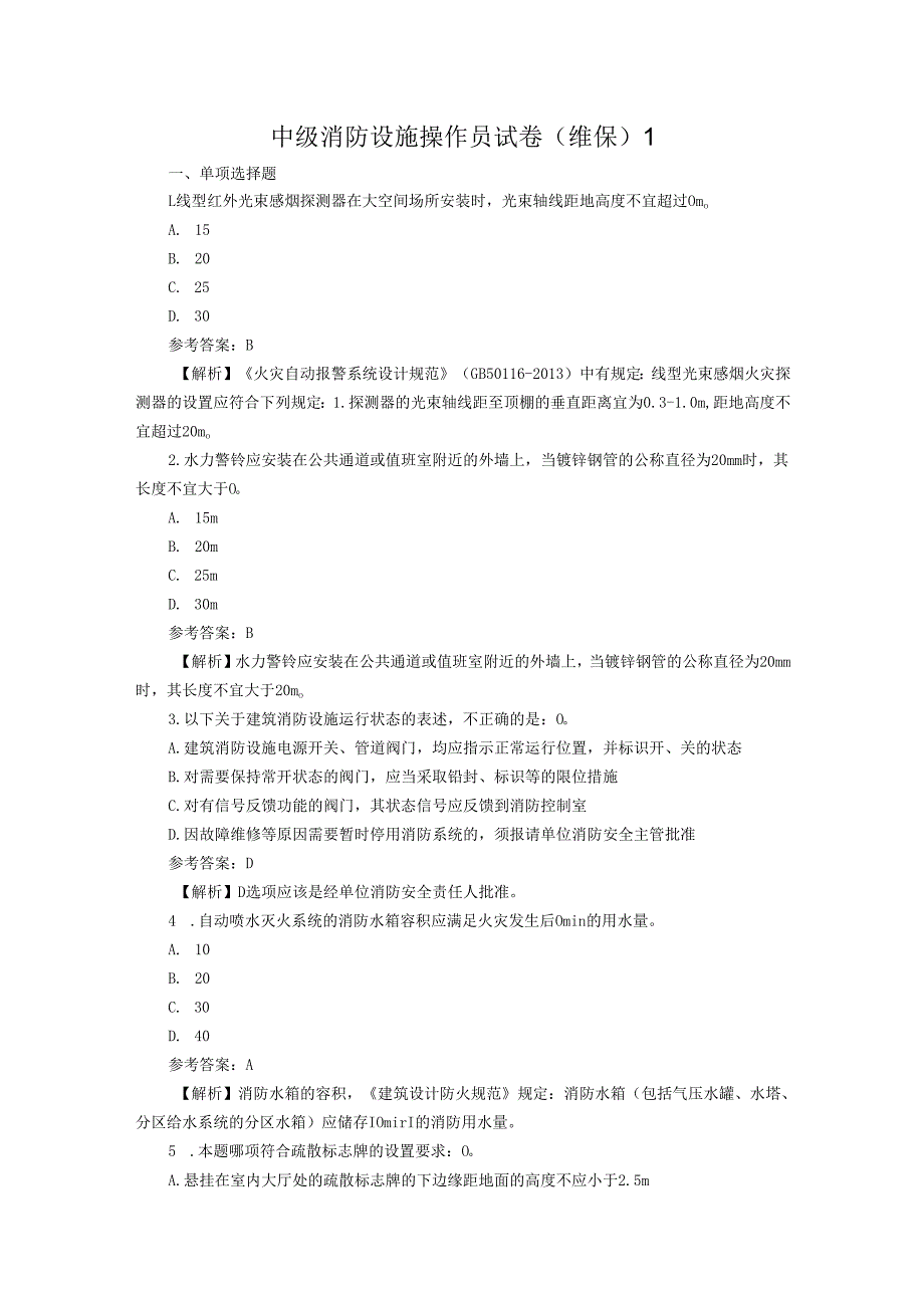 中级消防设施操作员试卷（维保）1含答案解析.docx_第1页