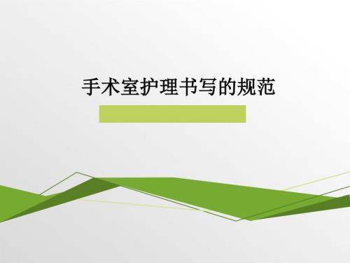 手术室护理书写的规范.ppt