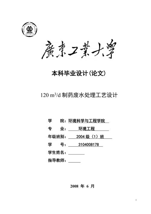 环境工程毕业设计论文120m3d制药废水处理工艺设计.doc