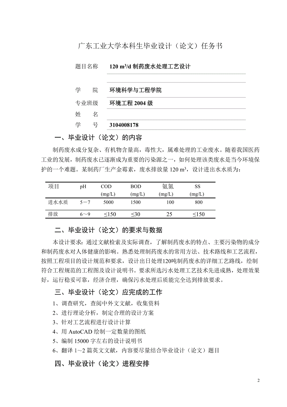 环境工程毕业设计论文120m3d制药废水处理工艺设计.doc_第2页