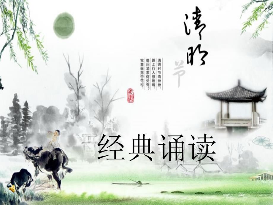 我们的节日清明经典诵读PPT文档资料.ppt_第1页