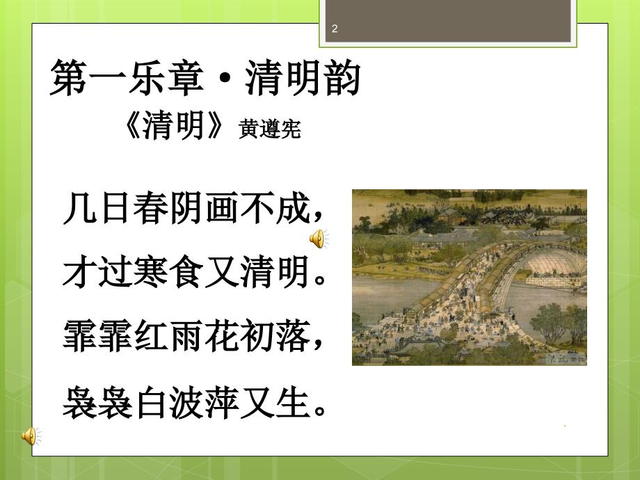 我们的节日清明经典诵读PPT文档资料.ppt_第2页
