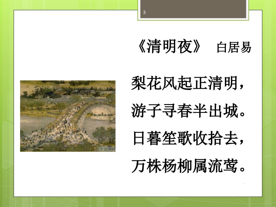 我们的节日清明经典诵读PPT文档资料.ppt_第3页