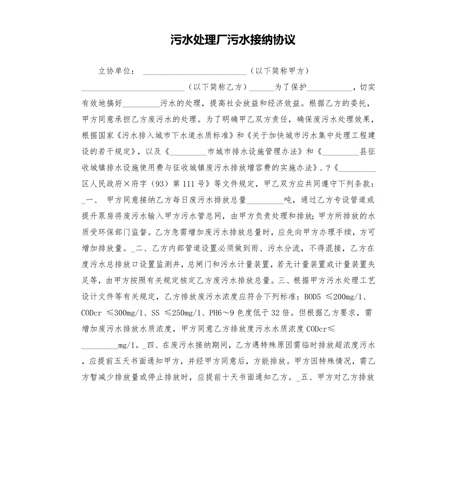 污水处理厂污水接纳协议.docx_第1页
