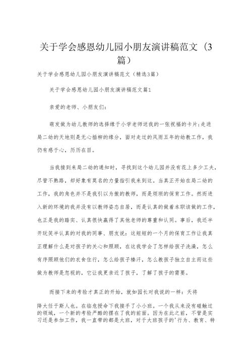 关于学会感恩幼儿园小朋友演讲稿范文（3篇）.docx