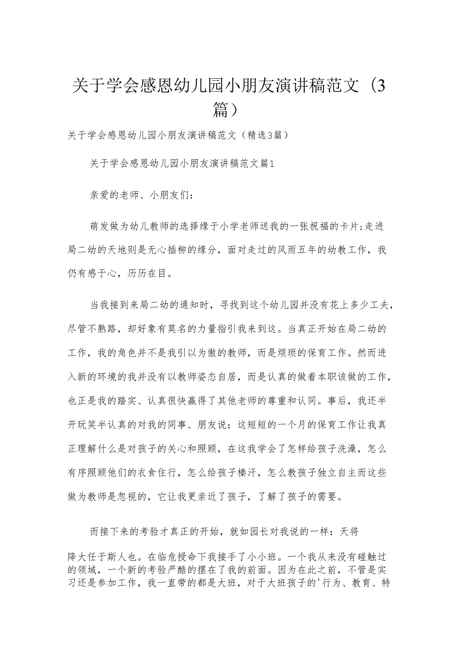 关于学会感恩幼儿园小朋友演讲稿范文（3篇）.docx_第1页