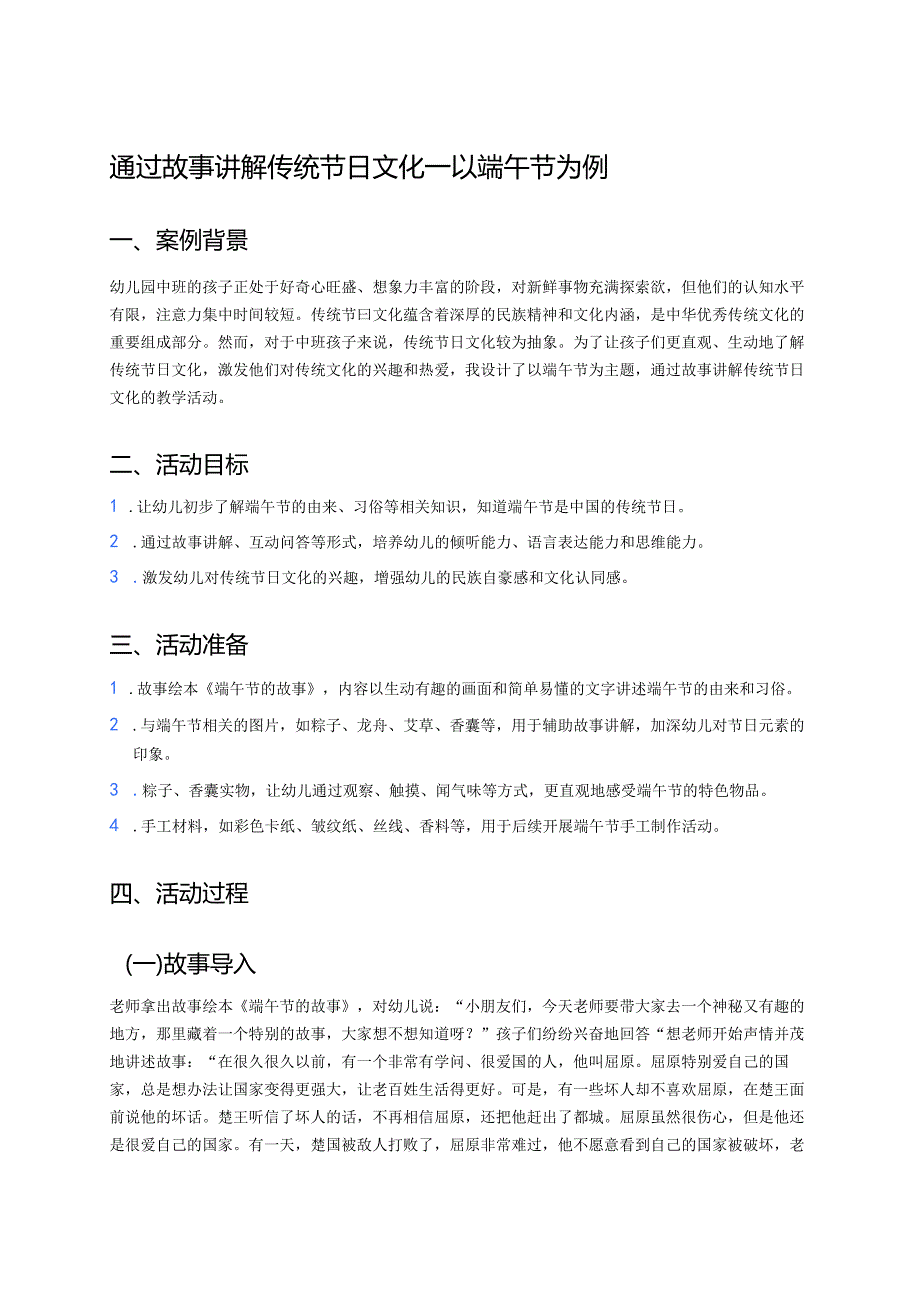 幼儿园中班案例-通过故事讲解传统节日文化——以端午节为例.docx_第1页