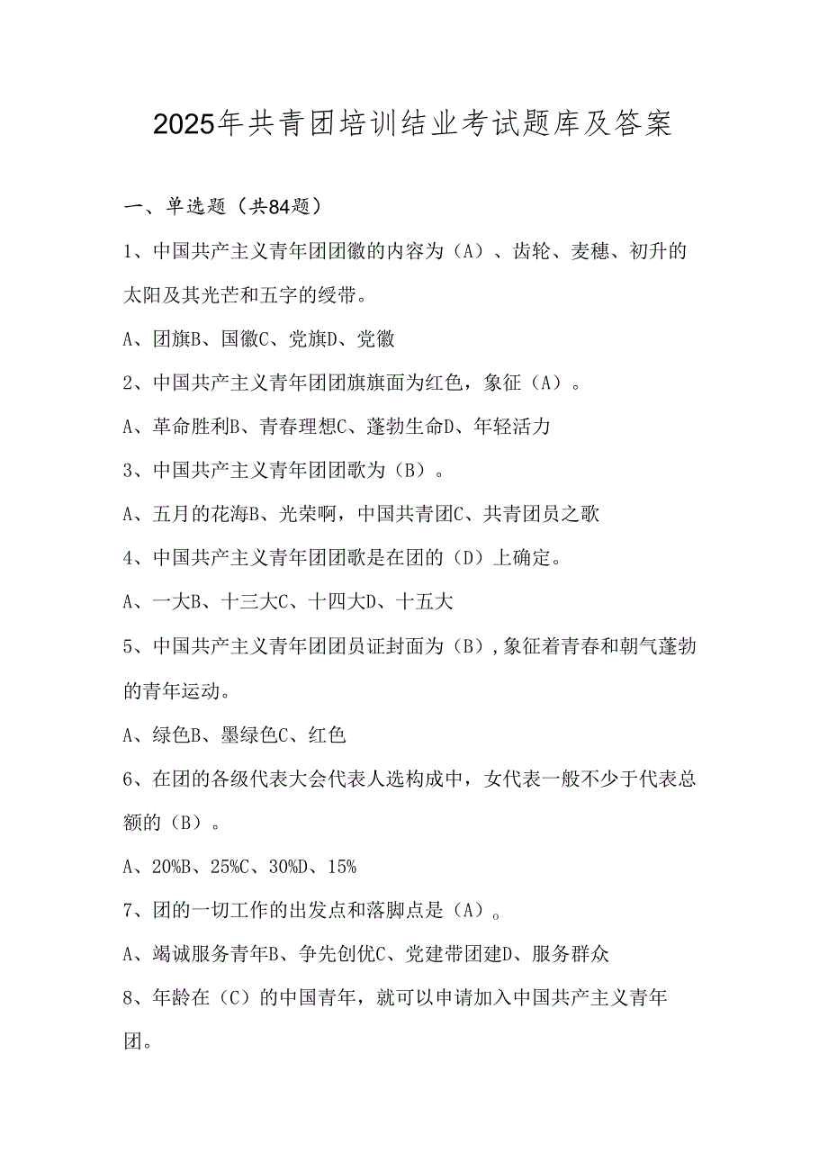 2025年共青团培训结业考试题库及答案.docx_第1页