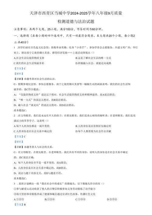 精品解析：天津市西青区当城中学20242025八年级9月质量检测道德与法治试题（解析版）.docx