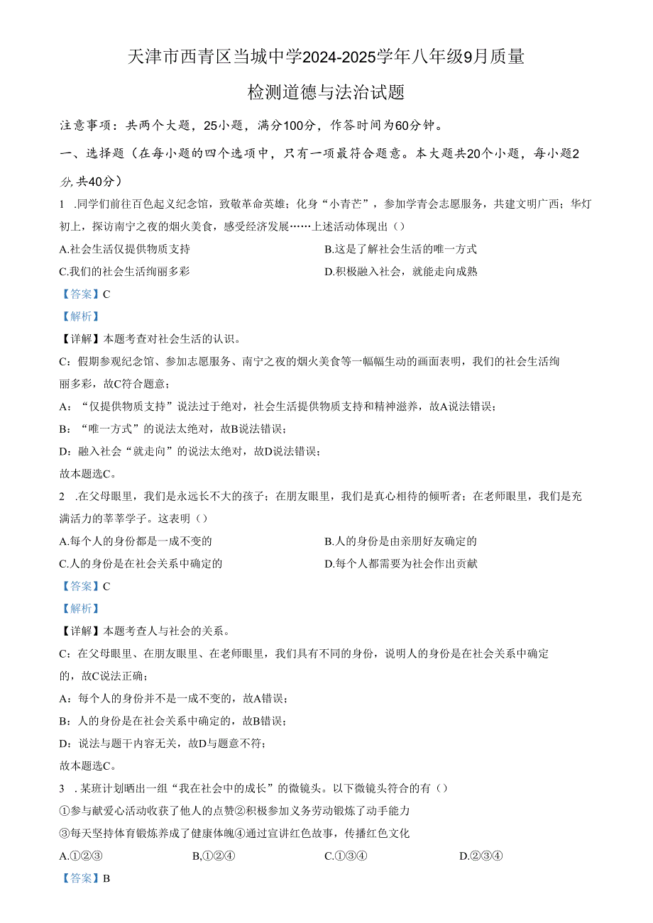 精品解析：天津市西青区当城中学20242025八年级9月质量检测道德与法治试题（解析版）.docx_第1页