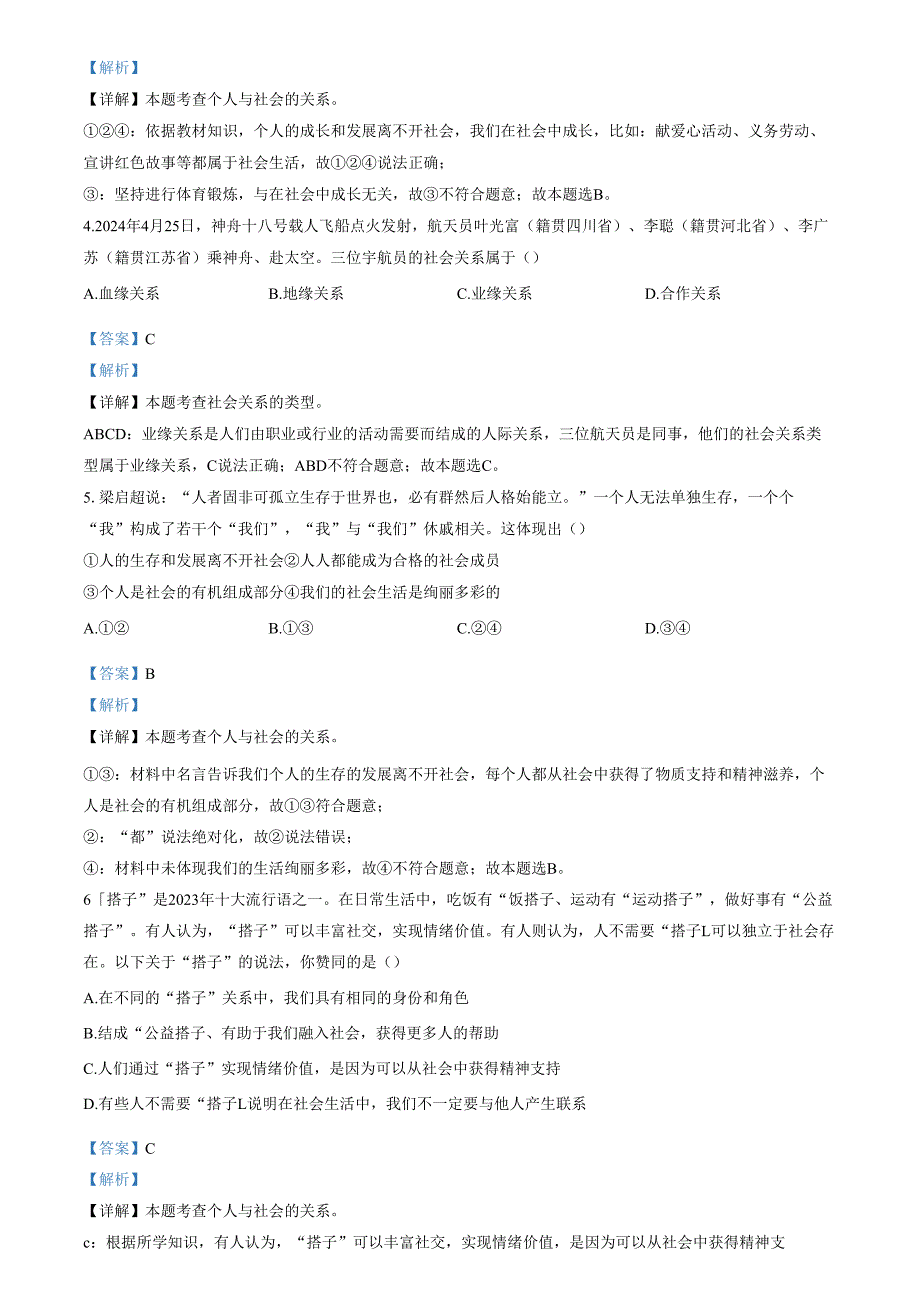 精品解析：天津市西青区当城中学20242025八年级9月质量检测道德与法治试题（解析版）.docx_第2页