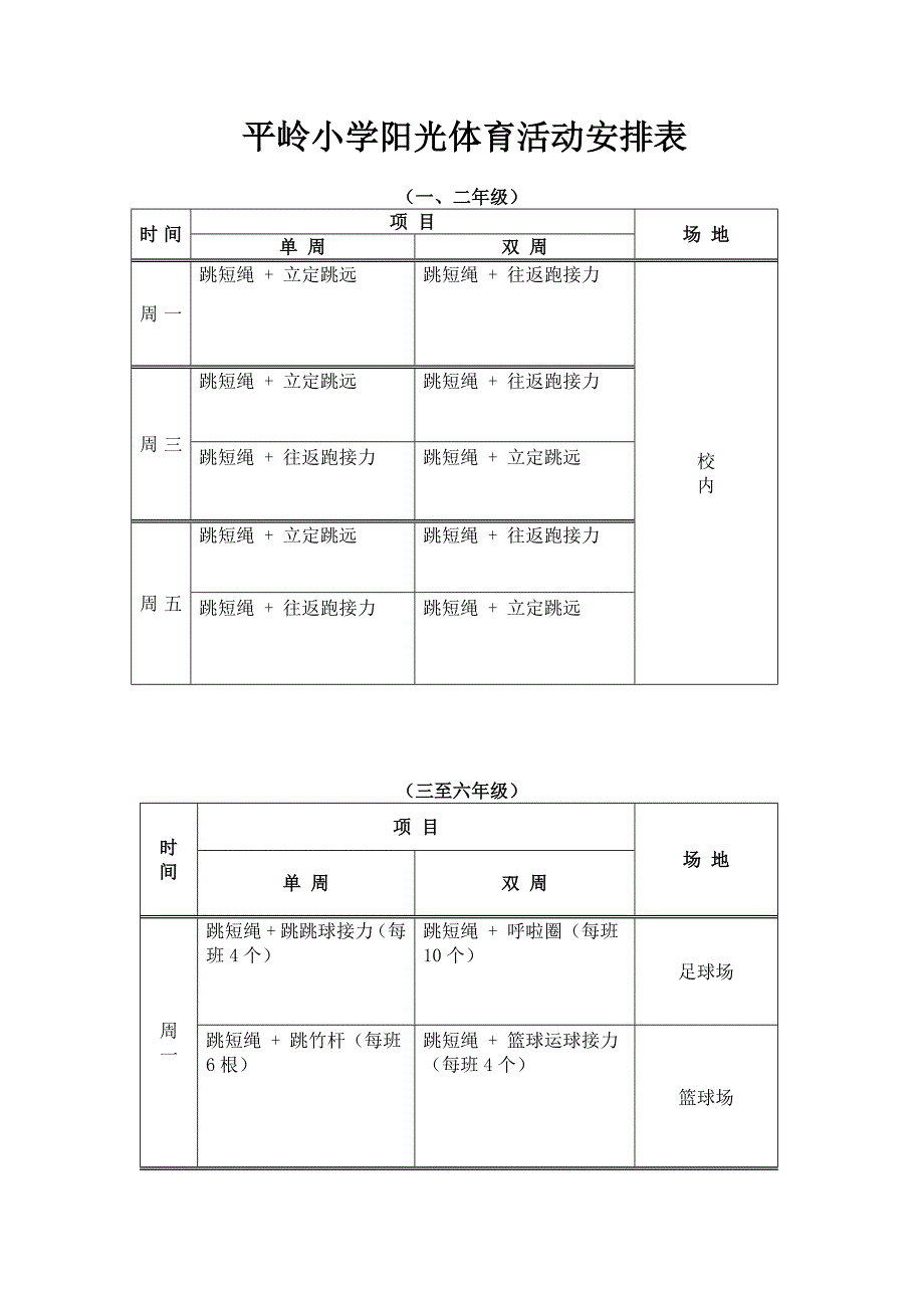 平岭小学阳光体育活动安排表.docx_第1页