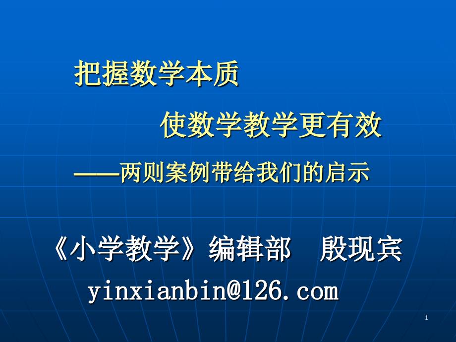 把握数学本质使数学教学更有效.ppt_第1页