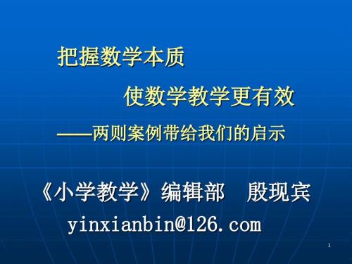把握数学本质使数学教学更有效.ppt