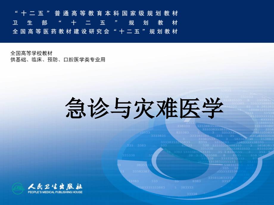 心肺脑复苏急诊与灾难医学ppt课件.ppt_第1页