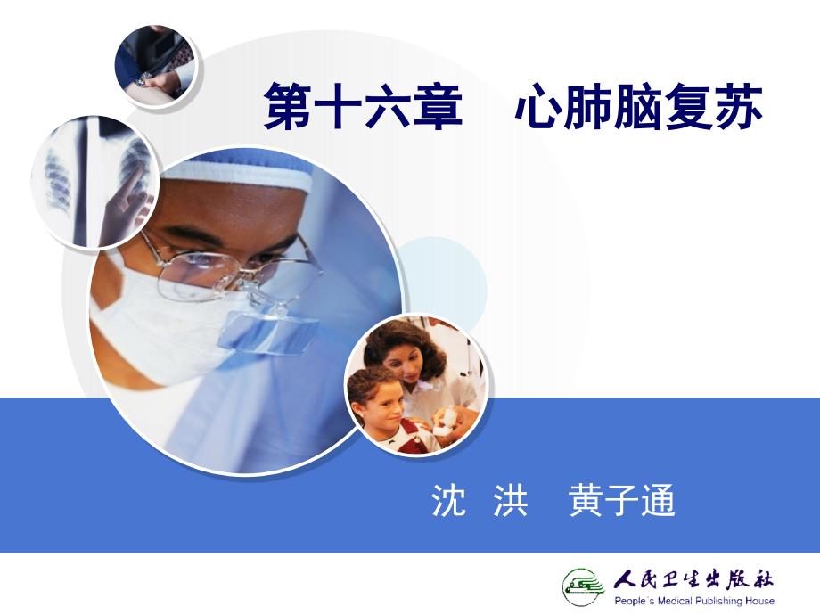 心肺脑复苏急诊与灾难医学ppt课件.ppt_第2页
