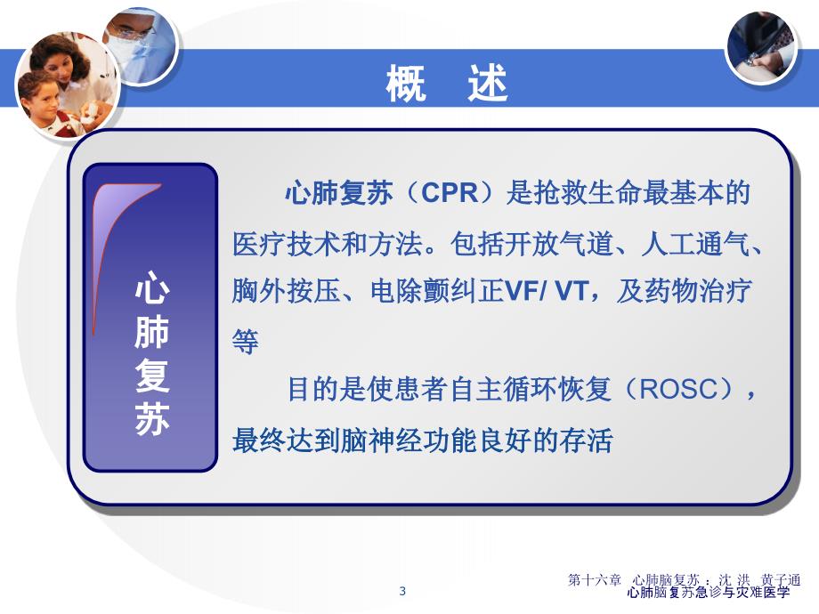 心肺脑复苏急诊与灾难医学ppt课件.ppt_第3页
