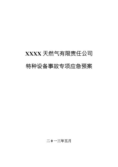 特种设备事故专项应急预案天然气公司.doc