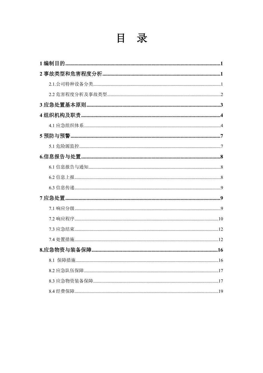 特种设备事故专项应急预案天然气公司.doc_第2页