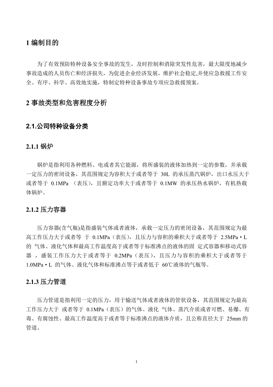特种设备事故专项应急预案天然气公司.doc_第3页