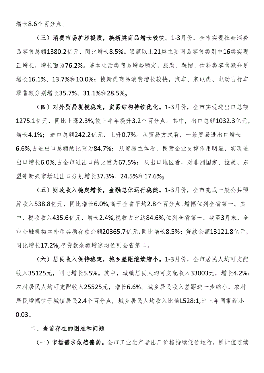2025年一季度全市经济运行情况分析.docx_第2页