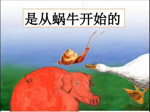 是从蜗牛开始的简体中文.ppt