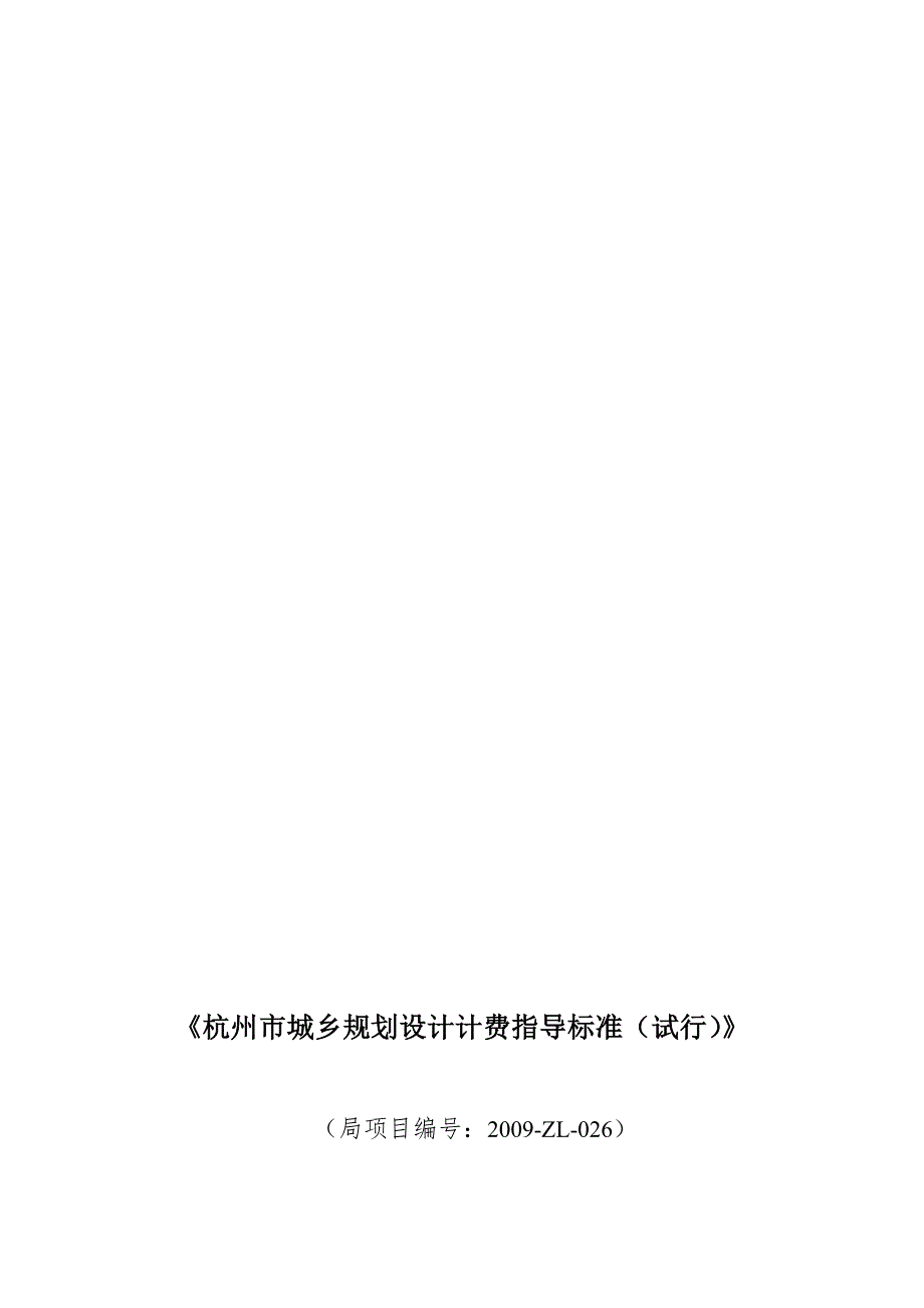 杭州市城乡规划设计计费指导标准试行总27页.doc_第1页