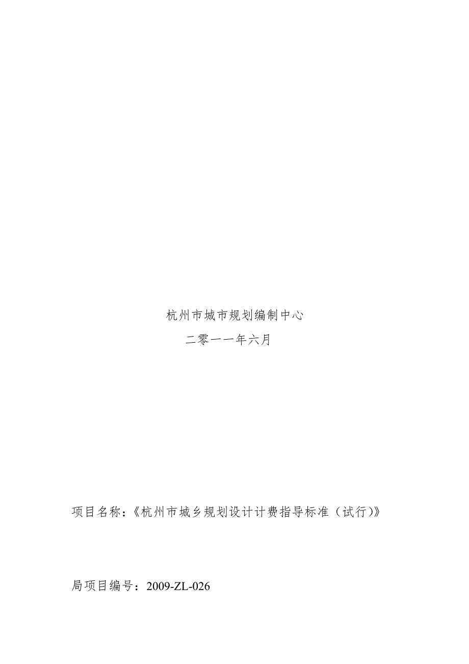 杭州市城乡规划设计计费指导标准试行总27页.doc_第2页