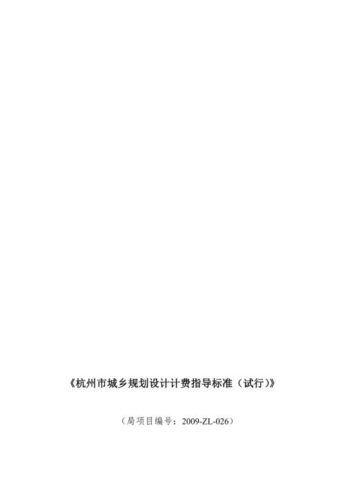 杭州市城乡规划设计计费指导标准试行总27页.doc