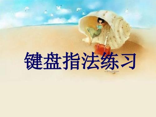 小学信息技术键盘指法练习转.pptx