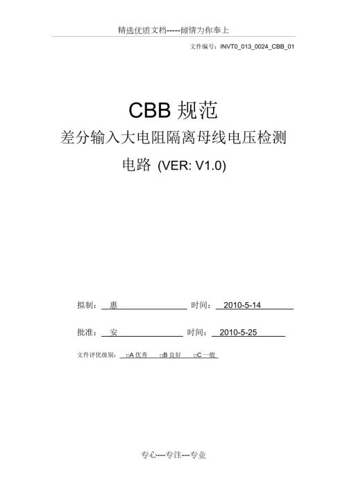 差分输入大电阻隔离母线电压检测共6页.doc