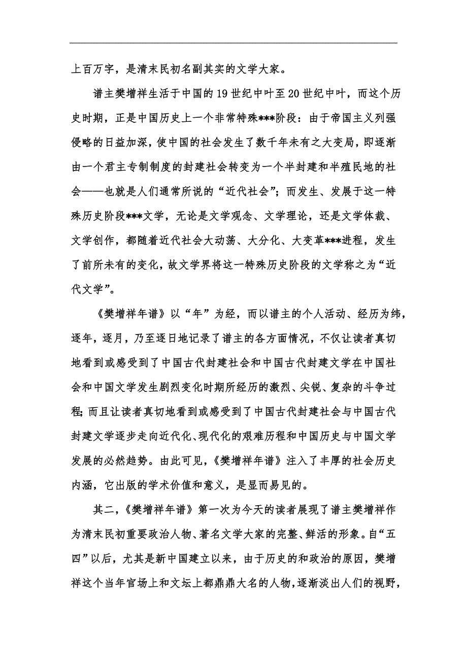 新版樊增祥年谱简评汇编.docx_第2页