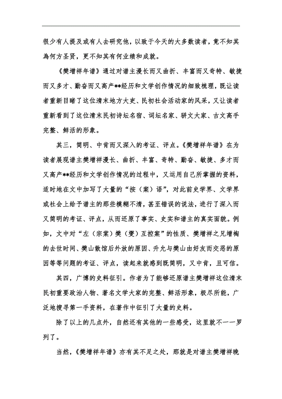 新版樊增祥年谱简评汇编.docx_第3页
