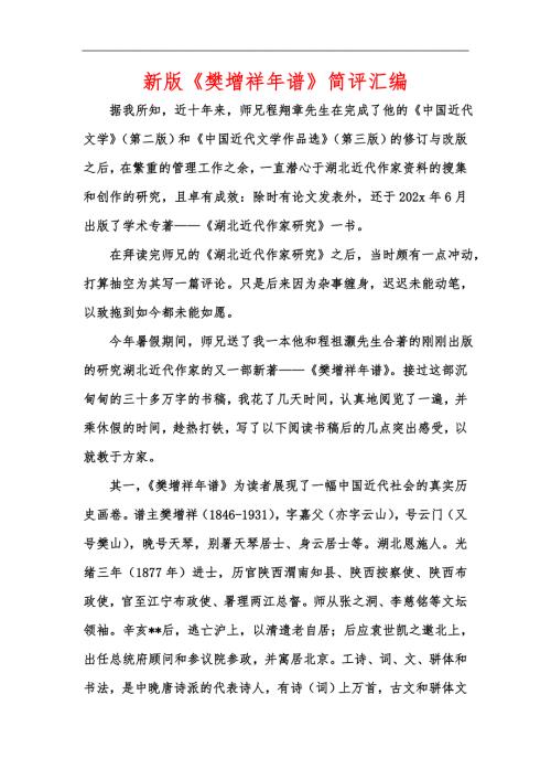新版樊增祥年谱简评汇编.docx