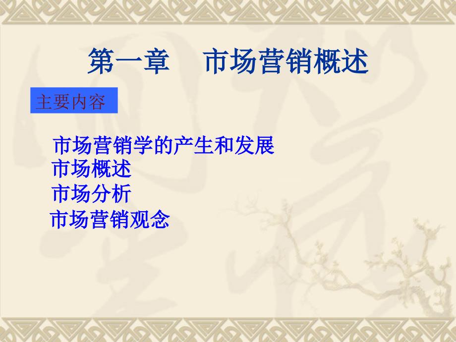 市场营销基础课件.ppt_第3页