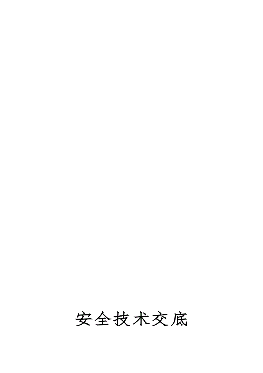 建筑工程安全技术交底手册.doc_第1页