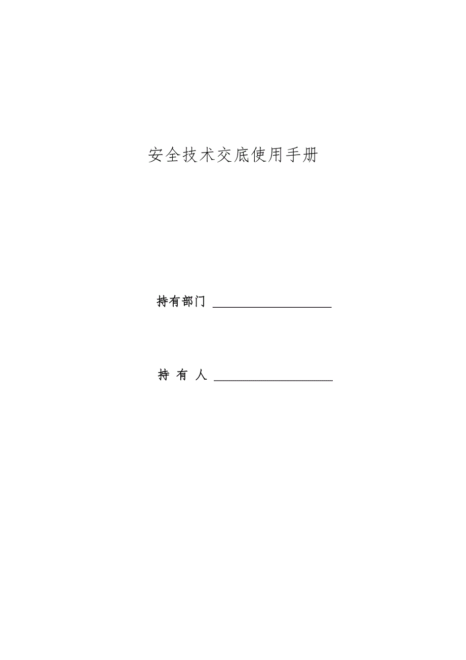 建筑工程安全技术交底手册.doc_第3页