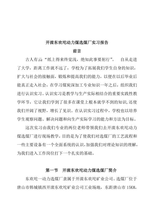 开滦东欢坨动力煤选煤厂实习报告.doc