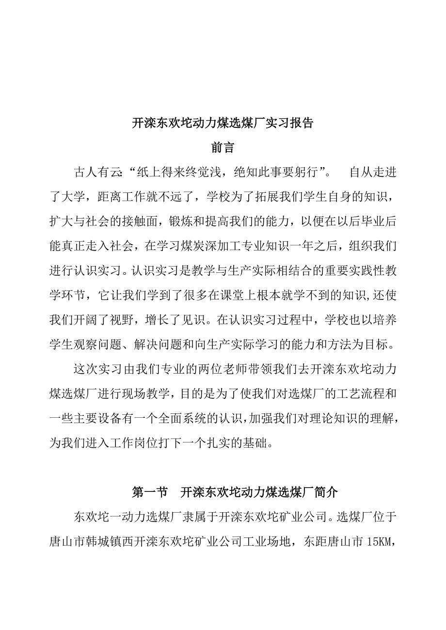 开滦东欢坨动力煤选煤厂实习报告.doc_第1页