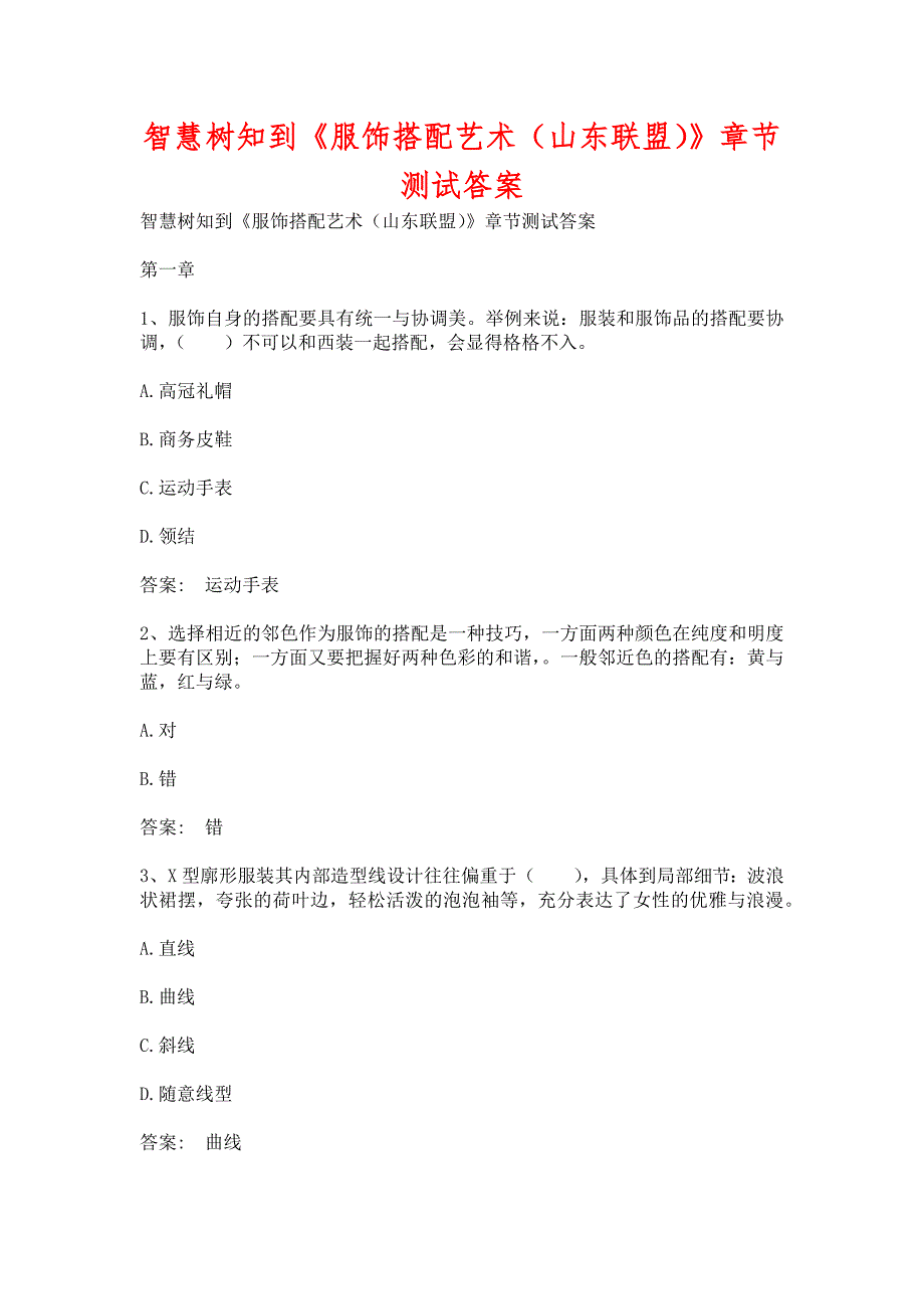 智慧树知到服饰搭配艺术山东联盟章节测试含答案.docx_第1页